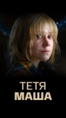 Постер Тетя Маша (2018)