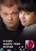 Постер Я буду ждать тебя всегда