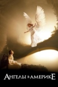Постер Ангелы в Америке (2003)