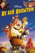 Постер Не бей копытом (2004)