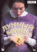 Постер Лунный камень (1972)