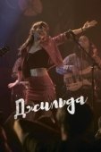 Постер Джильда (2016)