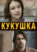 Постер Кукушка (2010)