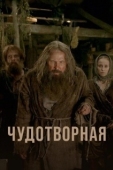 Постер Чудотворная