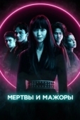 Постер Мертвы и прекрасны  (2021)
