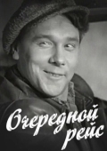 Постер Очередной рейс (1958)