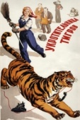 Постер Укротительница тигров (1954)