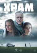 Постер Храм (2022)