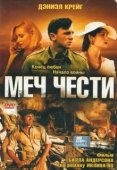 Постер Меч чести (1996)