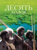 Постер Десять лодок (2006)