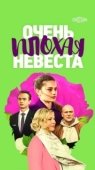 Постер Очень плохая невеста (2021)