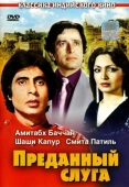 Постер Преданный слуга (1982)