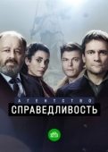 Постер Агентство «Справедливость» (2021)