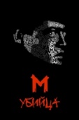 Постер М убийца (1931)