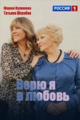 Постер Верю я в любовь (2024)