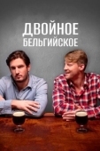 Постер Двойное бельгийское (2019)