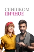 Постер Слишком личное (2020)