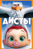 Постер Аисты (2016)