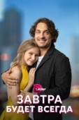 Постер Завтра будет всегда (2022)