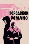 Постер Городской романс (1970)