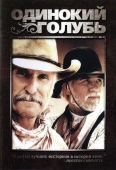 Постер Одинокий голубь (1989)