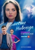 Постер Вместе навсегда (2021)