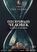 Постер Песочный человек (2025)