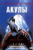 Постер Акулы (1999)