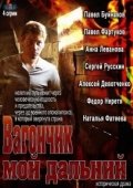 Постер Вагончик мой дальний (2013)