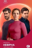 Постер Неверная (2021)