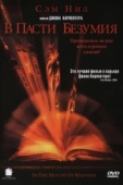 Постер В пасти безумия (1994)