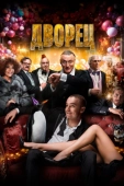 Постер Дворец (2023)