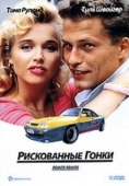 Постер Рискованные гонки (1991)
