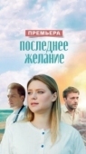 Постер Последнее желание (2024)