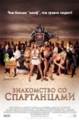 Постер Знакомство со спартанцами (2008)