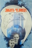 Постер Любить человека (1972)