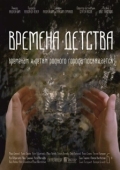Постер Времена детства		 (2018)