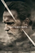 Постер Последствия (2016)