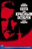 Постер Охота за «Красным Октябрем» (1990)