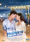 Постер Обманчивое море (2021)