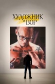 Постер Художник и вор (2020)