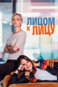 Постер Лицом к лицу