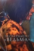 Постер Эксперимент «Ведьма» (2022)