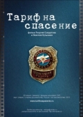 Постер Тариф на спасение (2012)