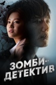 Постер Зомби-детектив (2020)