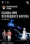 Постер Сказка про последнего Ангела (2020)