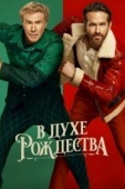 Постер В духе Рождества (2022)