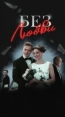 Постер Без любви (2019)