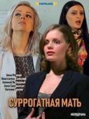Постер Суррогатная мать (2020)