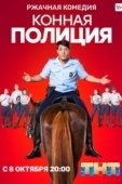 Постер Конная полиция (2018)